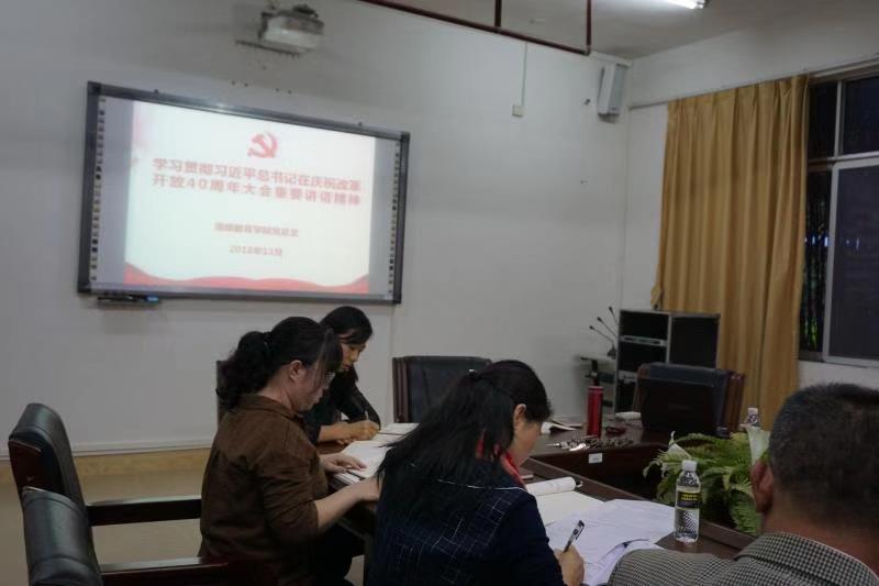 学院组织党员学习习近平总书记在庆祝改革开放40周年大会上的重要讲话