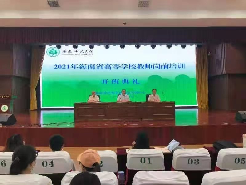 2021年海南省高校教师岗前培训在william英国中文官网