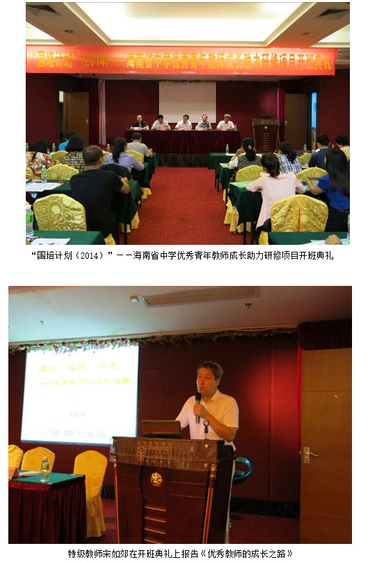 william英国中文官网“国培计划（2014）”——海南省优秀青年教师成长助力研修项目开班典礼