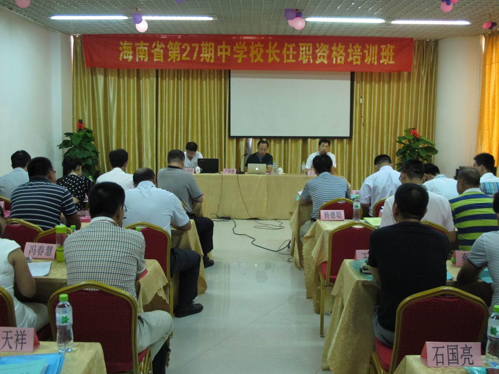 海南省第27期中学校长任职资格培训班开班
