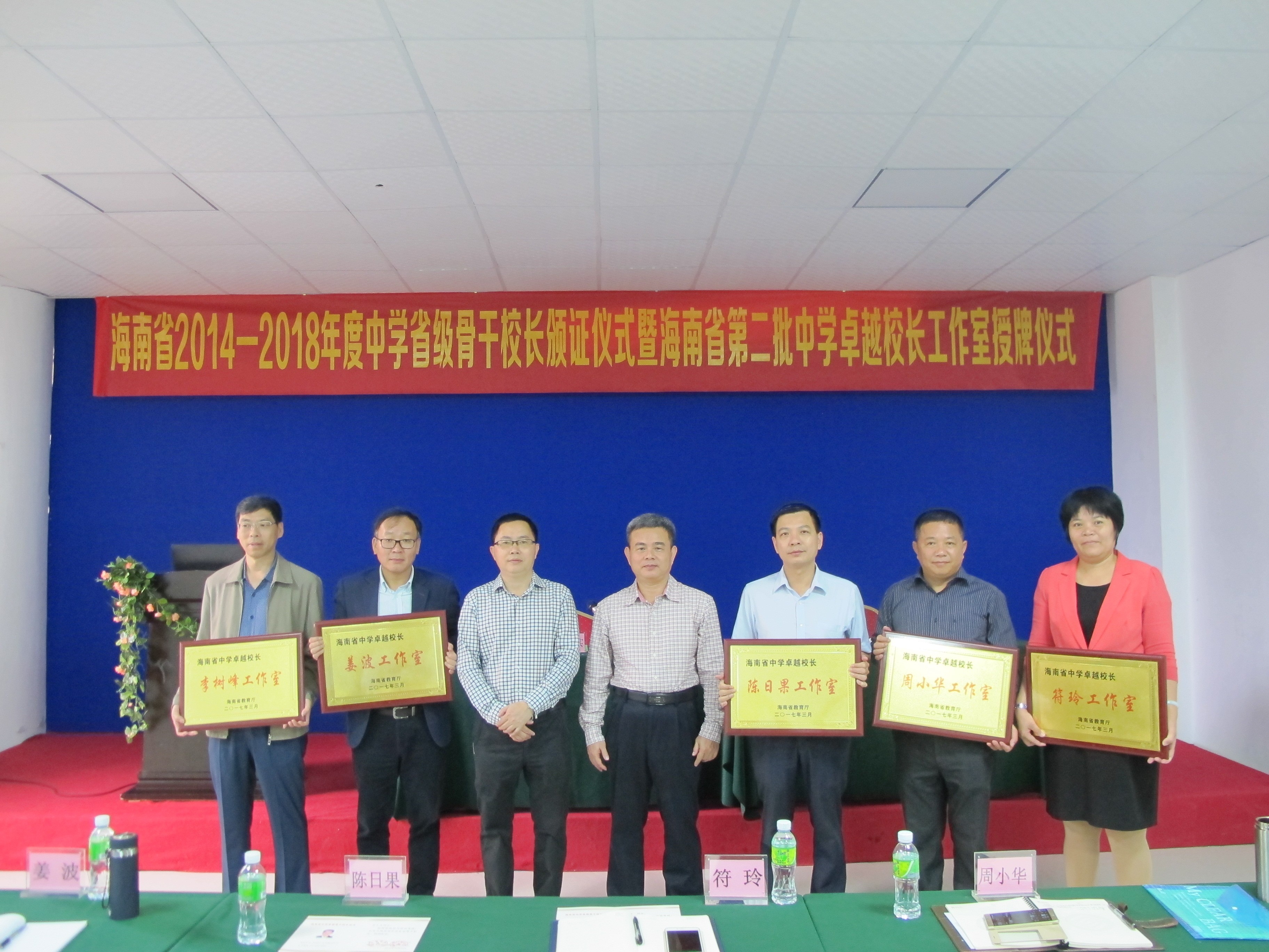 我院举行海南省2014—2018年度中学省级骨干校长颁证仪式暨海南省第二批中学卓越校长工作室授牌仪式
