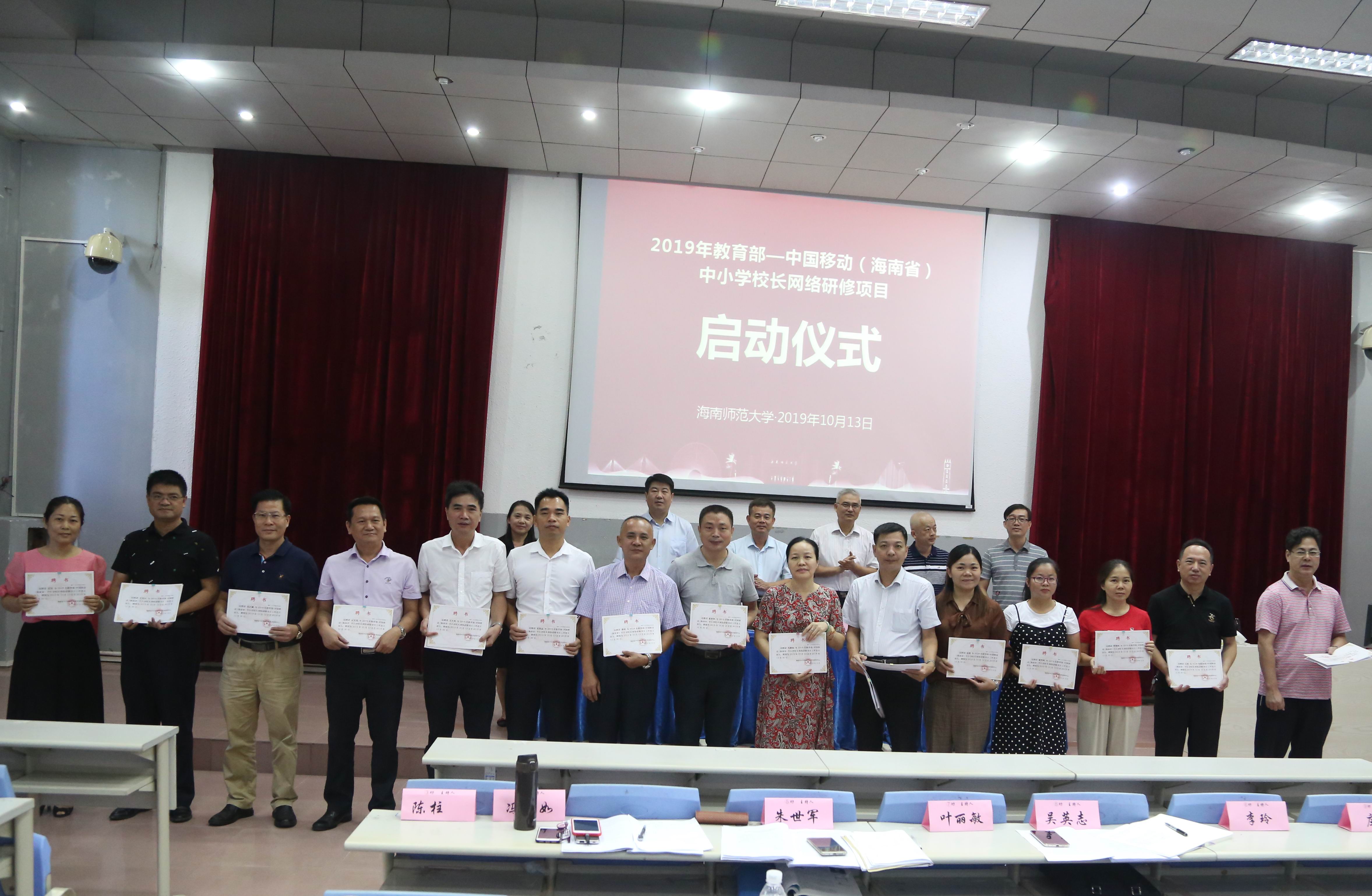 2019年教育部-中国移动(海南省)中小学校长培训项目在海口启动