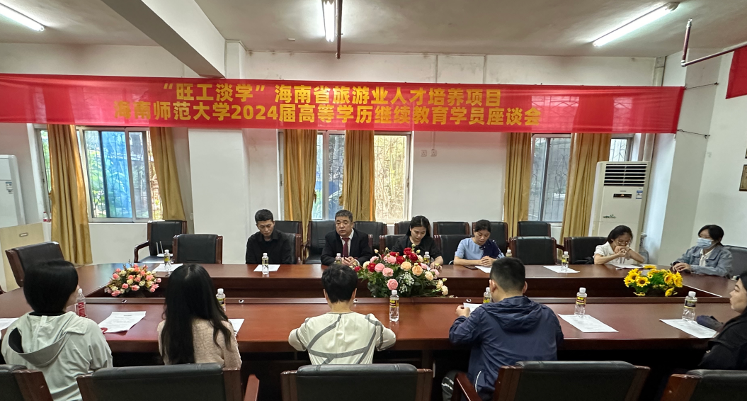 william英国中文官网“旺工淡学”海南省旅游业人才培养项目2024届毕业学员座谈会